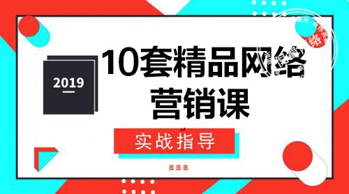 图片[1] 2019年10套精品网络营销课程 - 倪蜀网格