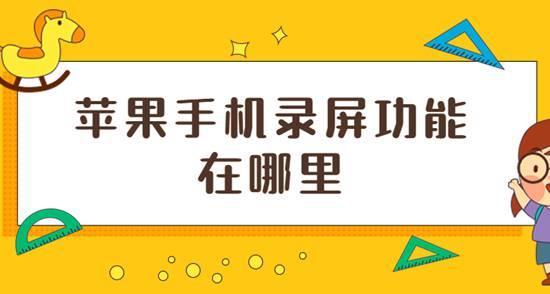 图片[1] 如何打开iPhone/iPad苹果系统自带有录屏功能 久久鱼塘
